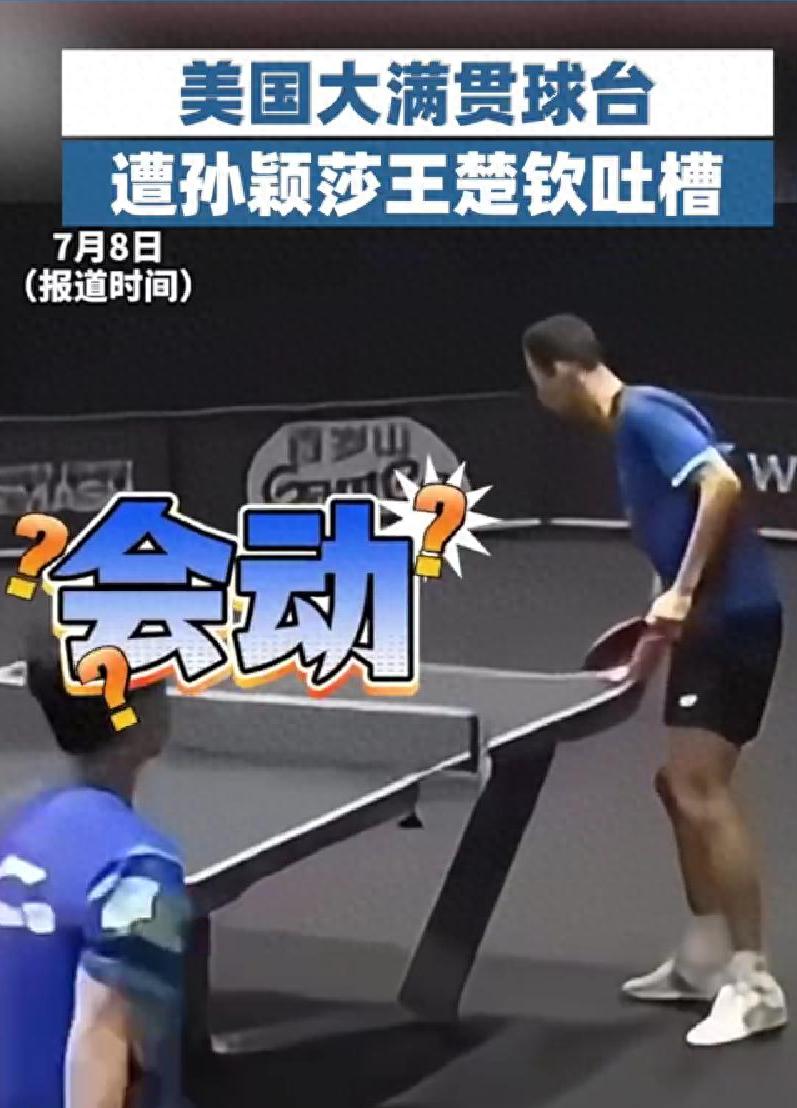 孫穎莎王楚欽吐槽大滿貫球臺會動