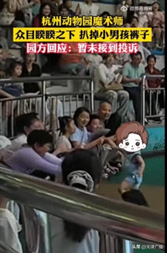 杭州動物園表演時一男童被扒褲子