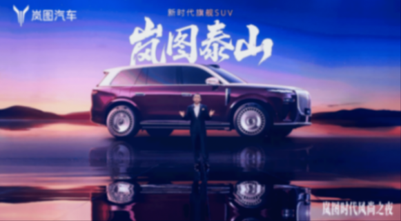 劍指問界M9?嵐圖泰山官宣11月上市