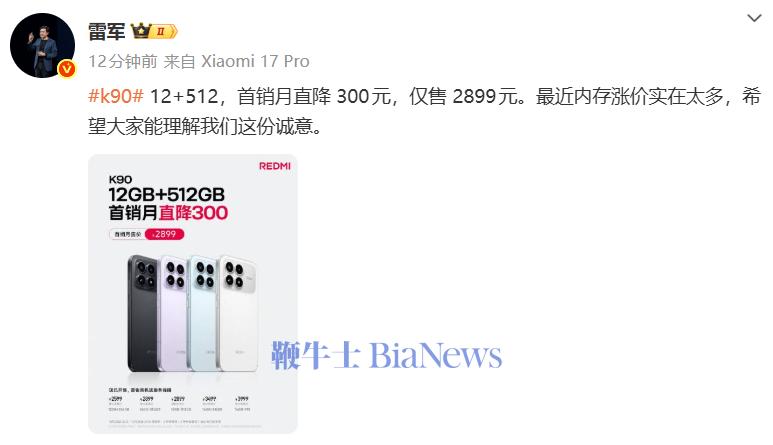 雷軍:REMI K90 12G+512G,首銷(xiāo)月直降300元