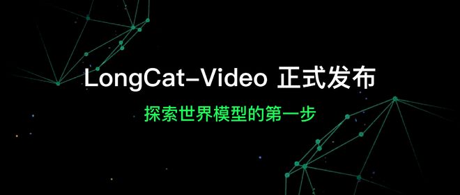 美團LongCat-Video視頻生成模型正式發布