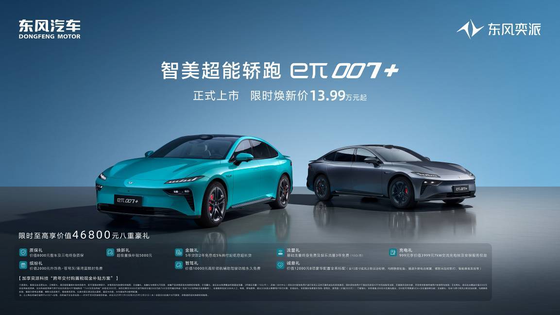 全新“智美超能轎跑”eπ007+上市,限時價13.99萬元起