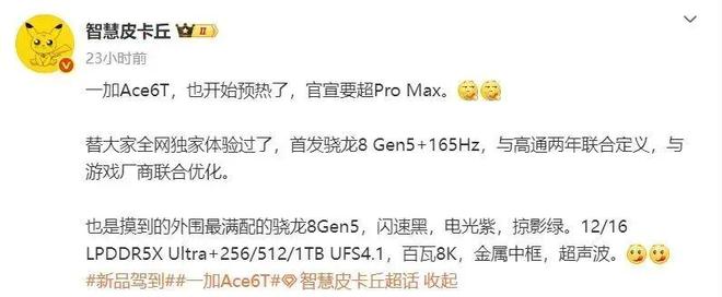 一加 Ace 6T爆料匯總,真機明天見