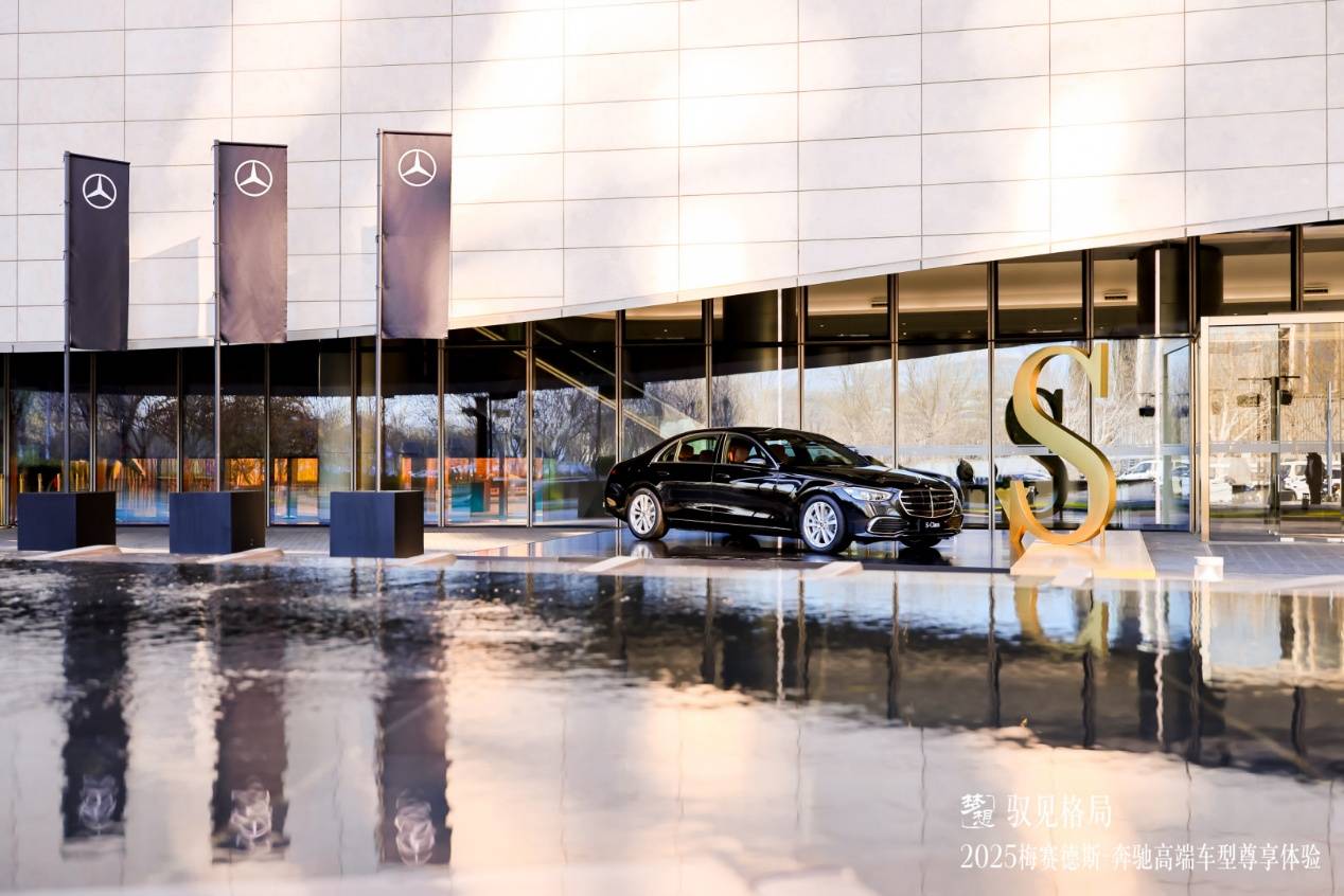 馭見格局-2025梅賽德斯-奔馳高端車型尊享體驗 北京站圓滿收官