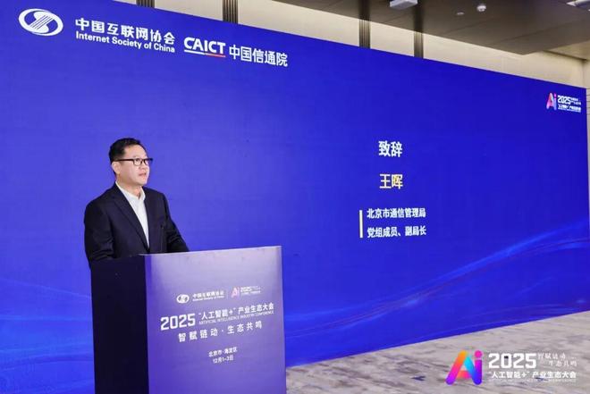 2025“人工智能+”產業生態大會舉辦