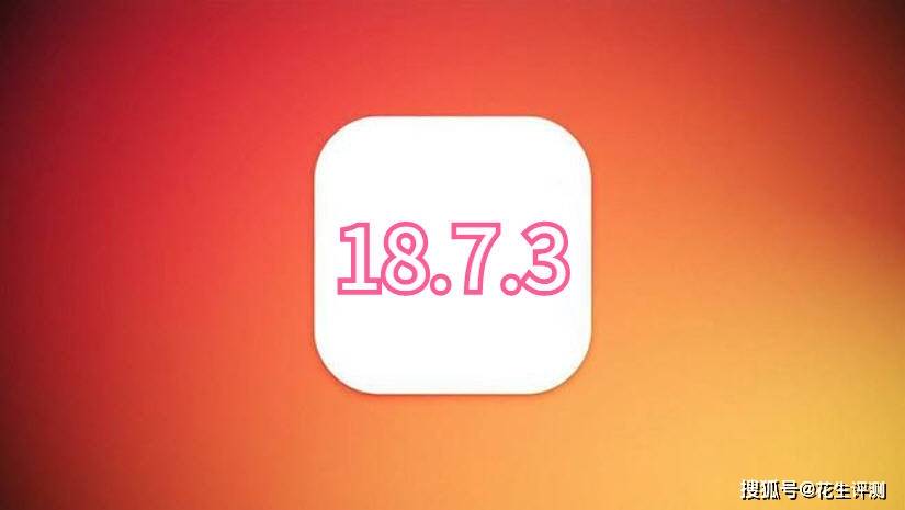 蘋果向用戶推送iOS18.7.3,續(xù)航太頂,5G信號(hào)滿格