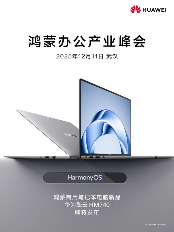 華為官宣鴻蒙電腦企業(yè)版 擎云HM740即將亮相武漢峰會