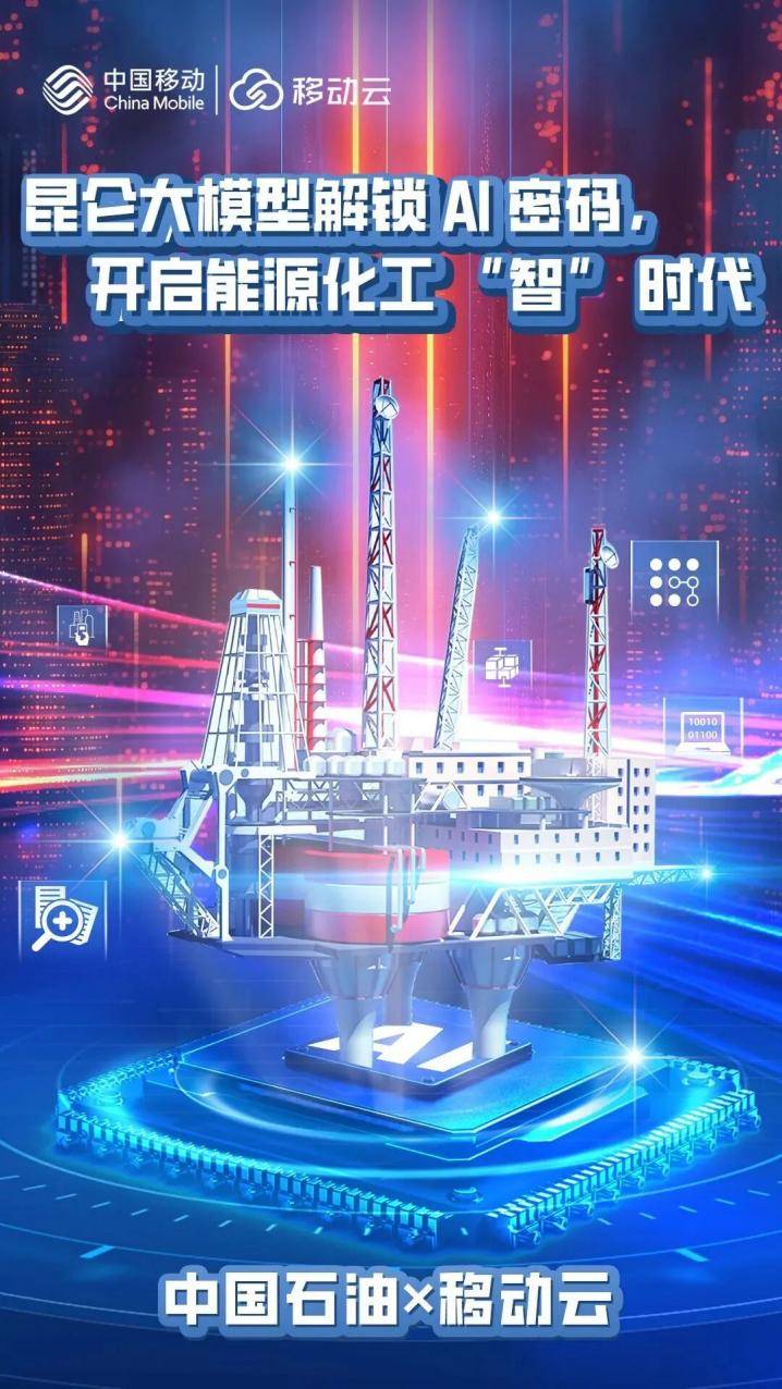 行業首個大模型!移動云與中國石油共啟智慧能源